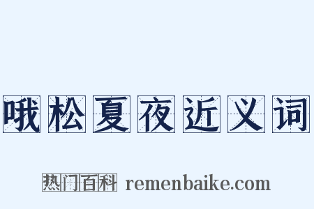 哦松夏夜近义词是什么意思的图片